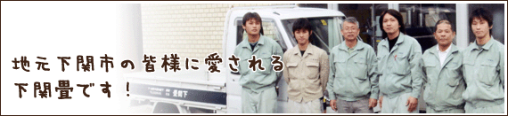 地元 下関市の皆様に愛される下関畳です！