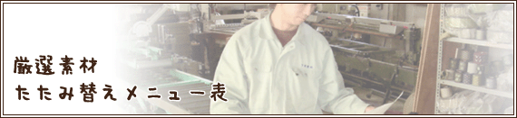 厳選素材 たたみ替えメニュー表