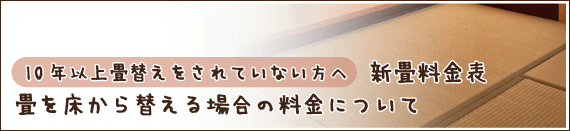 新畳料金表