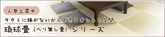 琉球畳（ヘリ無し畳）