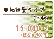 和紙畳タイプ