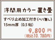 洋間用カラー置き畳