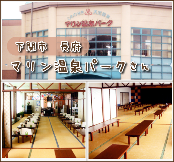 下関市 長府 マリン温泉パーク