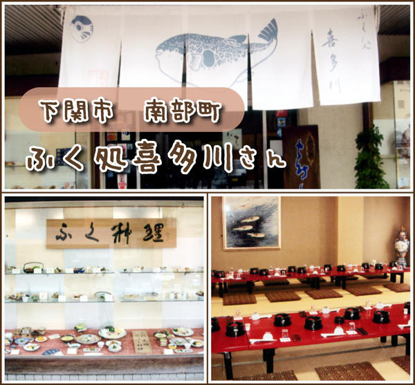 下関市 南部町 ふく処 喜多川
